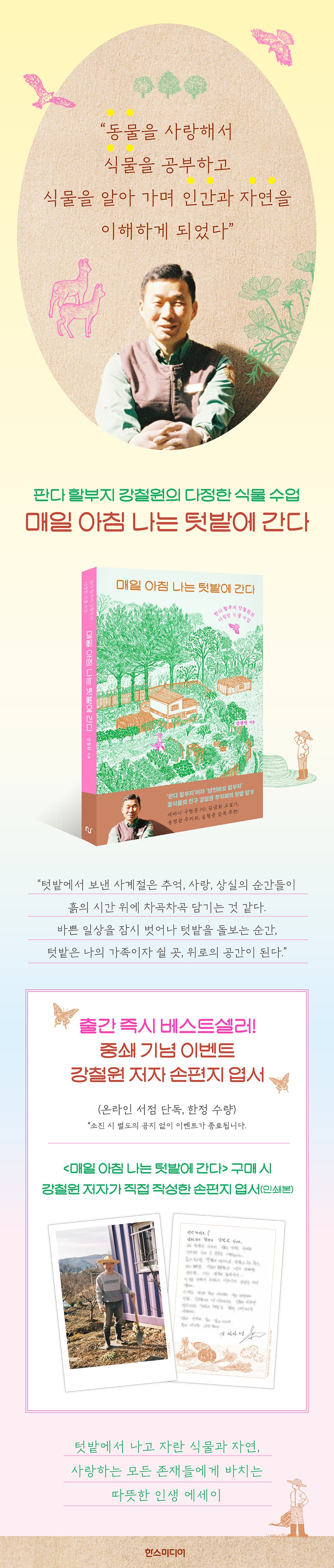 강철원 주키퍼 『매일 아침 나는 텃밭에 간다』 출간 기념 엽서 증정 이벤트